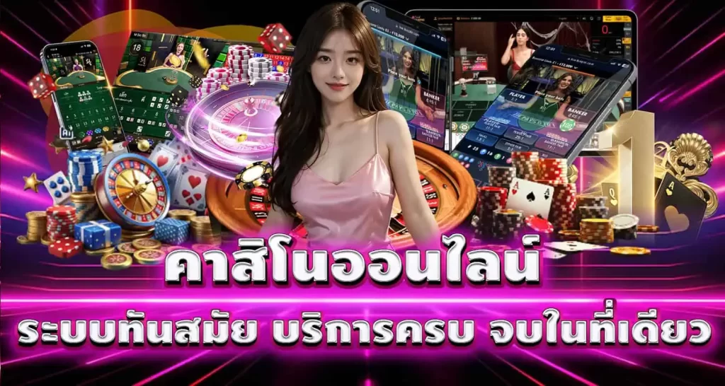 คาสิโนออนไลน์ ระบบทันสมัย บริการครบ จบในที่เดียว MARDIBET