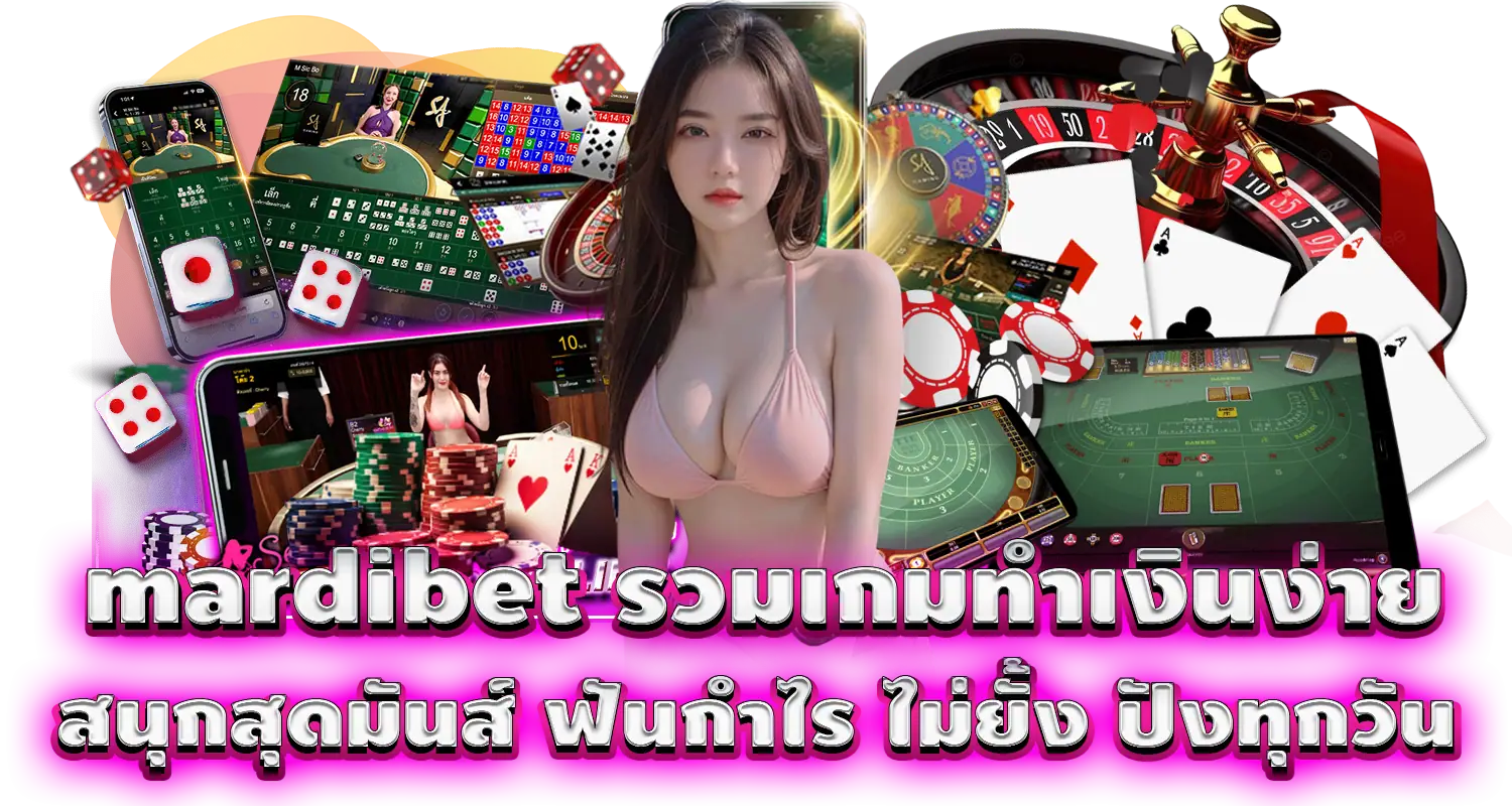 mardibet รวมเกมทำเงินง่าย สนุกสุดมันส์ ฟันกำไร ไม่ยั้ง ปังทุกวัน