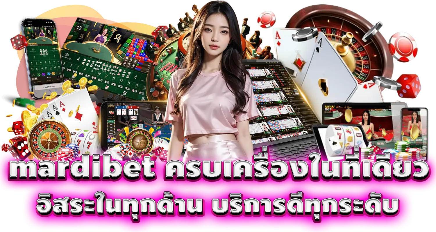 mardibet ครบเครื่องในที่เดียว อิสระในทุกด้าน บริการดีทุกระดับ