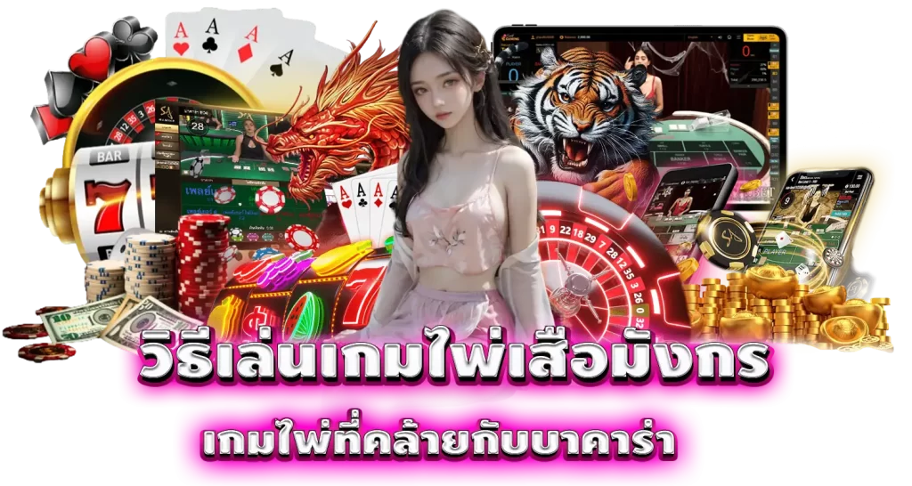 วิธีเล่นเกมไพ่เสือมังกร เกมไพ่ที่คล้ายกับบาคาร่า