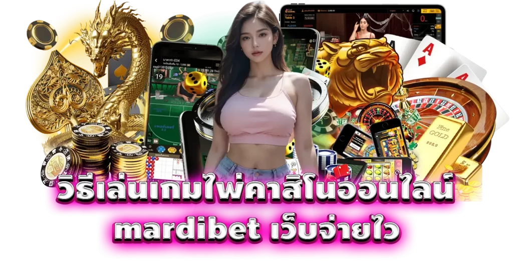 วิธีเล่นเกมไพ่คาสิโนออนไลน์ mardibet เว็บจ่ายไว