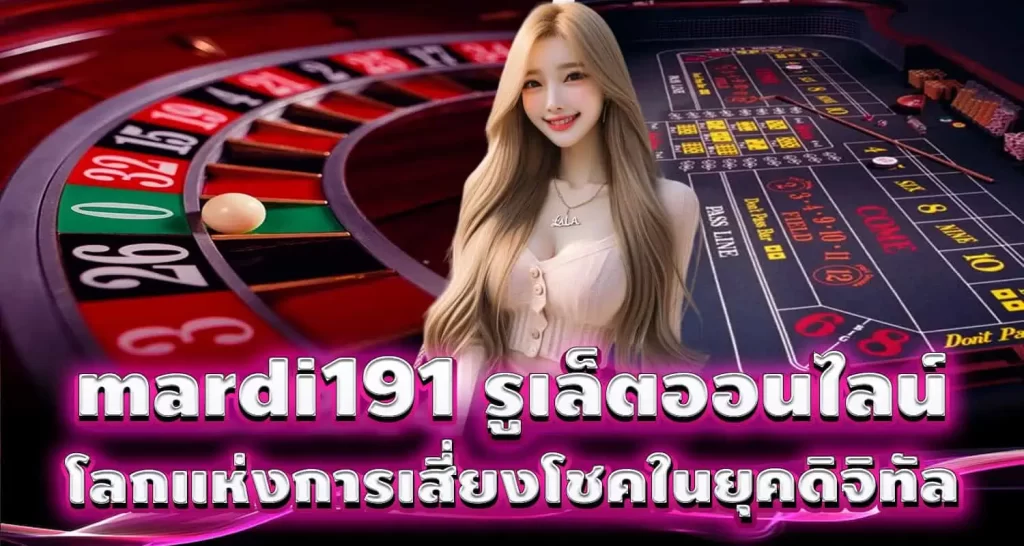 mardi191 รูเล็ตออนไลน์ โลกแห่งการเสี่ยงโชคในยุคดิจิทัล